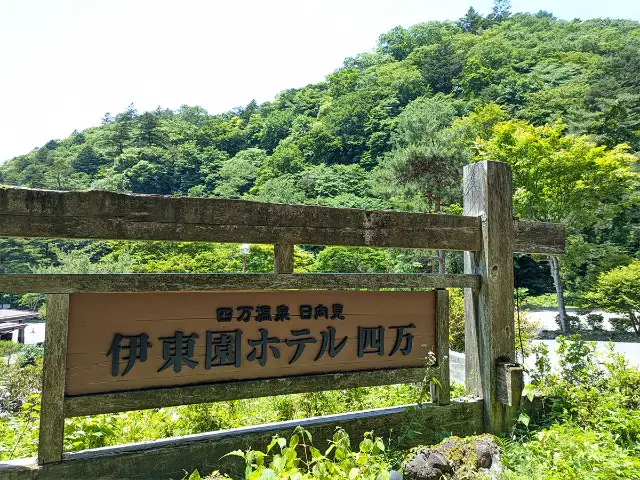 伊東園ホテル四万
