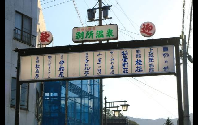 七草の湯