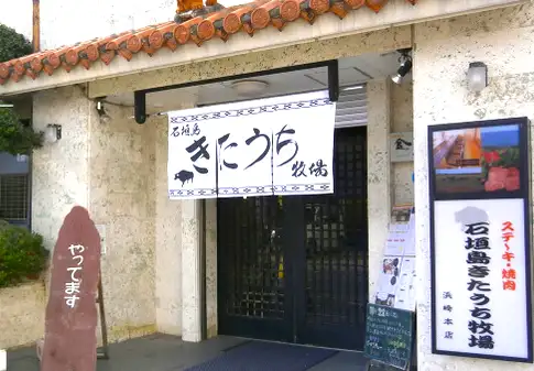 きたうち牧場