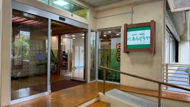 川湯みどりや