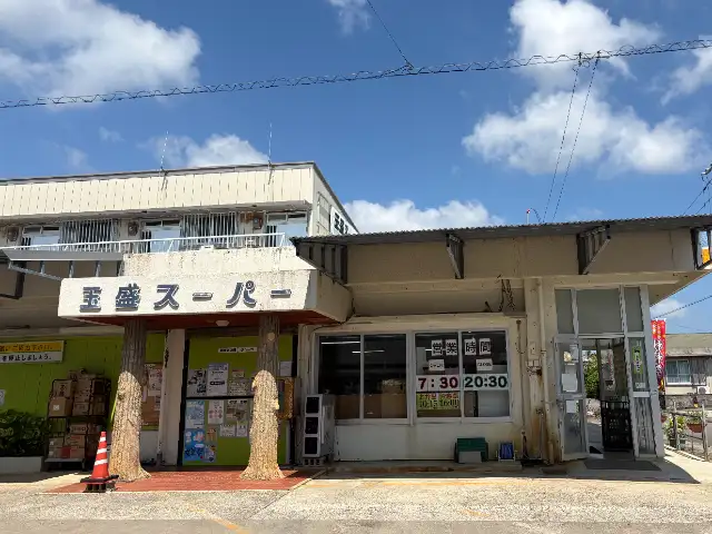 玉盛スーパー
