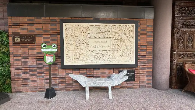 アンダリゾート伊豆高原