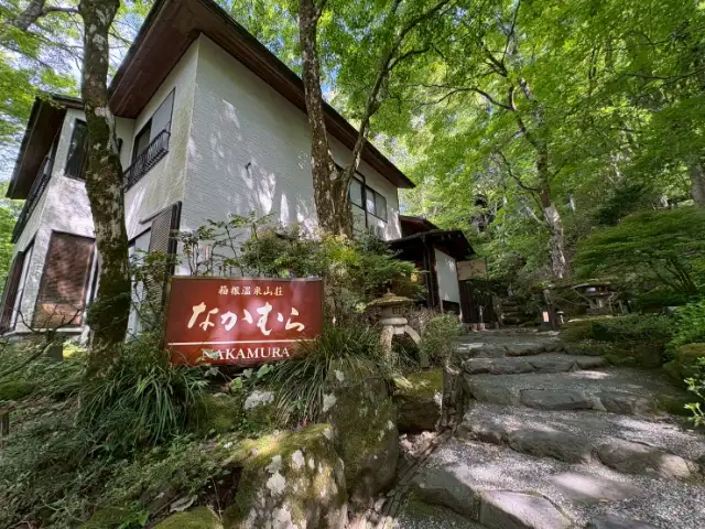 箱根温泉山荘なかむら
