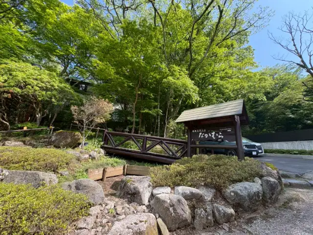 箱根温泉山荘なかむら
