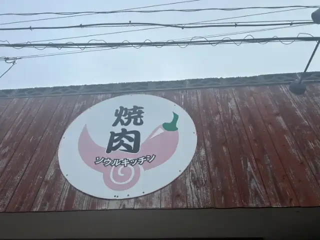 焼肉ソウルキッチン