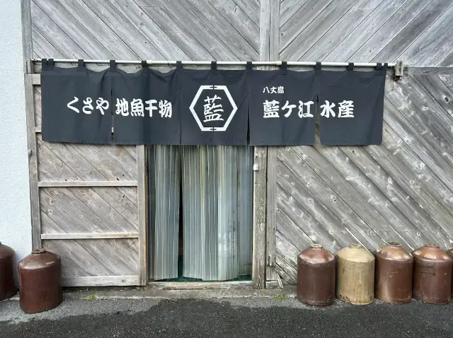 藍ヶ江水産　地魚干物食堂