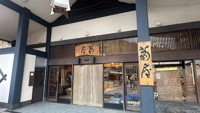 湯回廊　菊屋