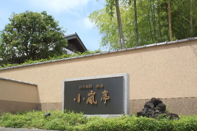 迎賓館　熱海小嵐亭