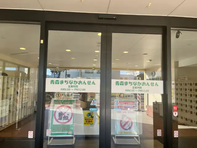 まちなか温泉 青森センターホテル