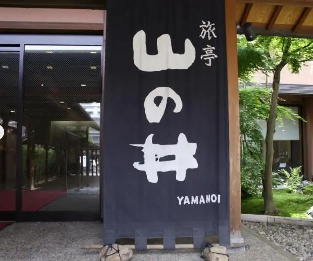 旅亭　山の井