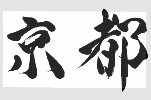 花筏
