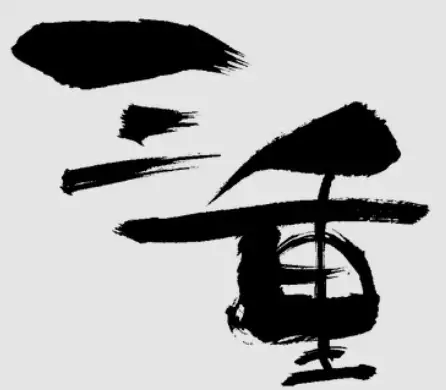 希望荘