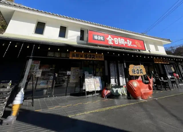 徳造丸 金目鯛の駅　伊豆高原