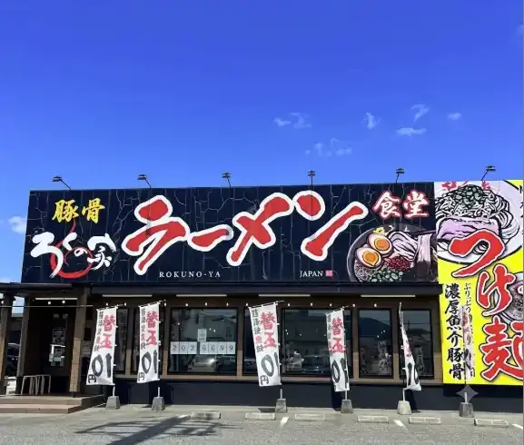 らーめん食堂　ろくの家