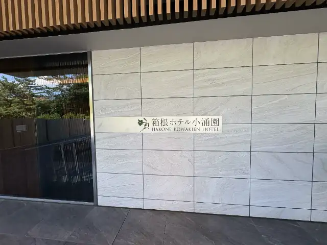 箱根ホテル小涌園