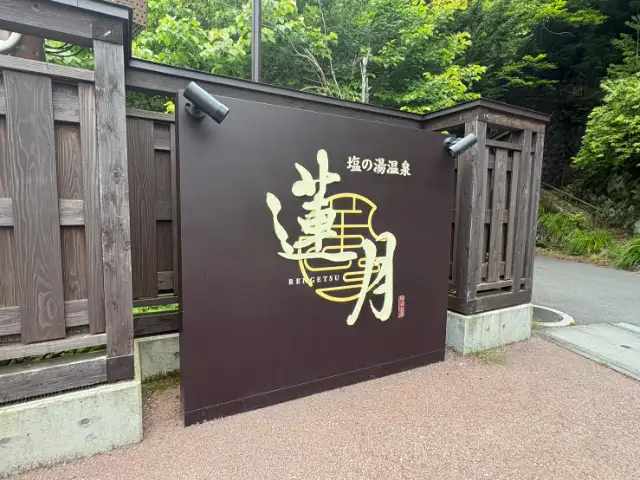 塩の湯温泉　蓮月