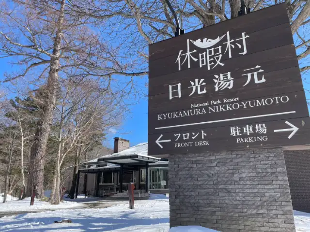 休暇村　日光湯元
