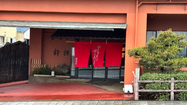 粋松亭