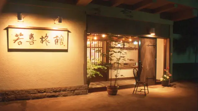 若喜旅館