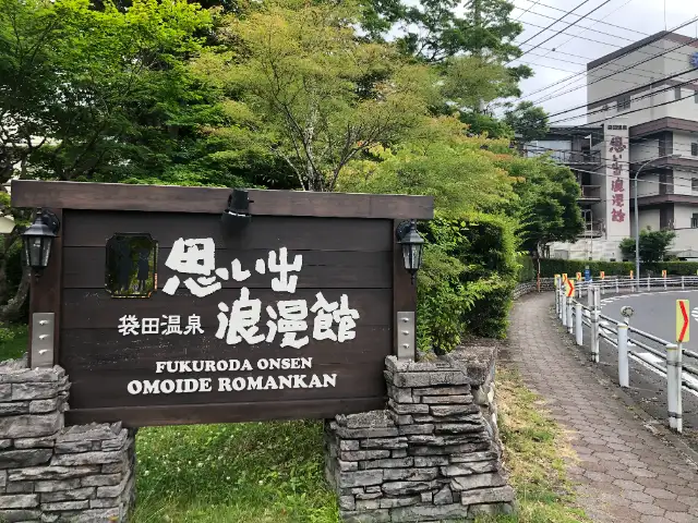 思い出浪漫館