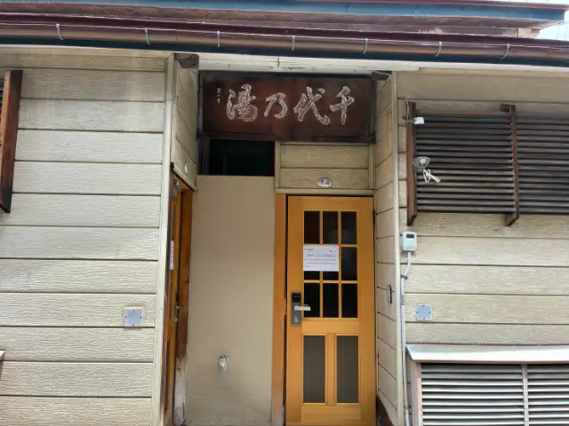 町の温泉です！