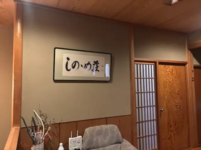 しののめ荘