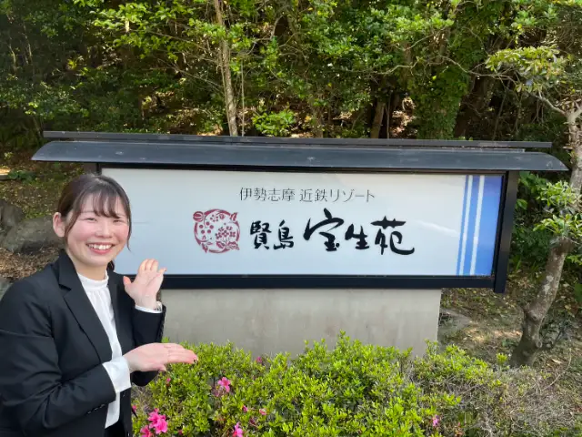 賢島宝生苑