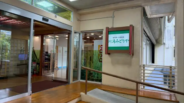 川湯みどりや