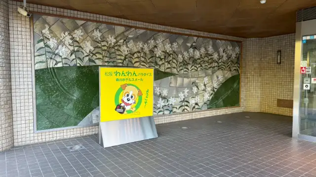 松阪わんわんパラダイス森のホテルスメール