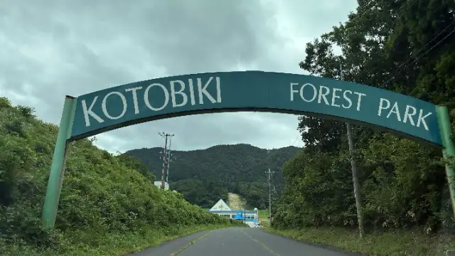 琴引フォレストパーク