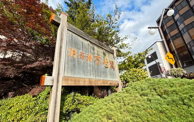 洞爺湖万世閣ﾎﾃﾙﾚｲｸｻｲﾄﾞﾃﾗｽ