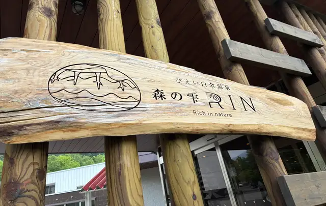森の雫 RIN