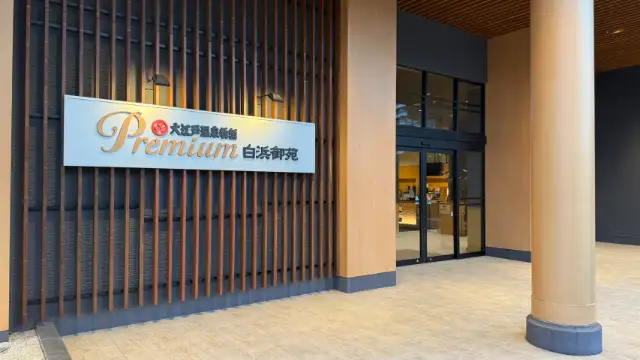 大江戸温泉物語Premium 白浜御苑