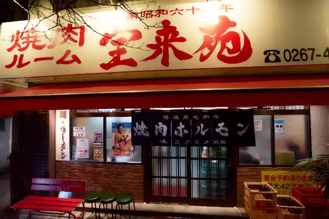 宝来苑 軽井沢店