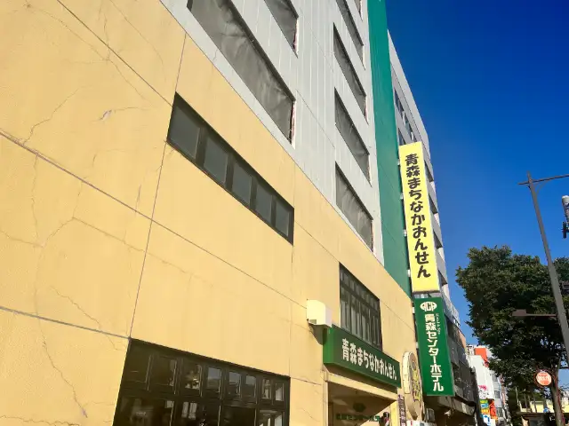まちなか温泉 青森センターホテル