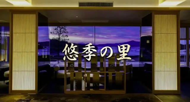 悠季の里