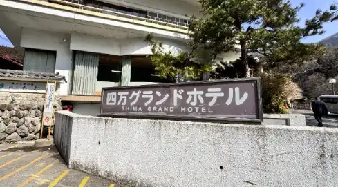 四万たむら