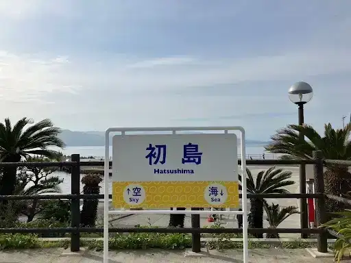 エクシブ初島クラブ