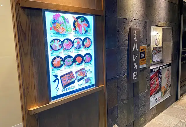 築地 うに虎 軽井沢店