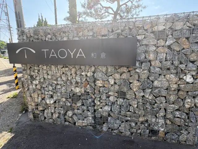 大江戸温泉物語グループ TAOYA和倉