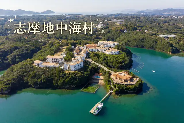 志摩地中海村